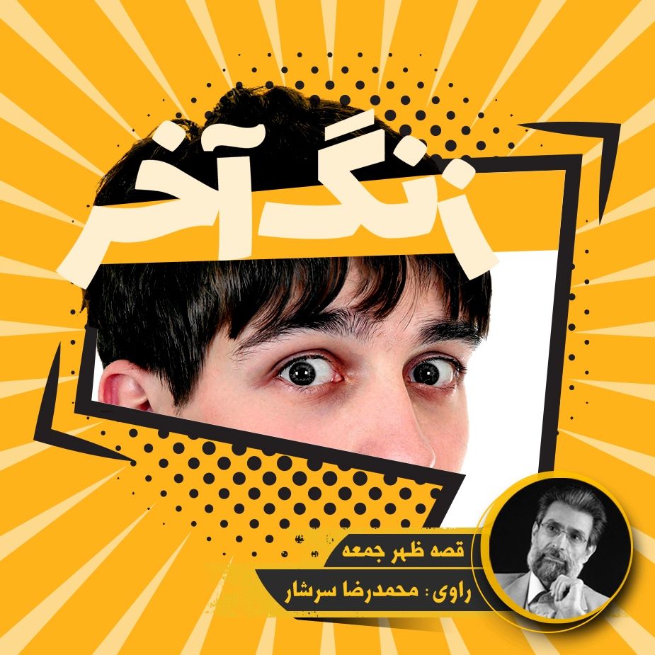 زنگ آخر