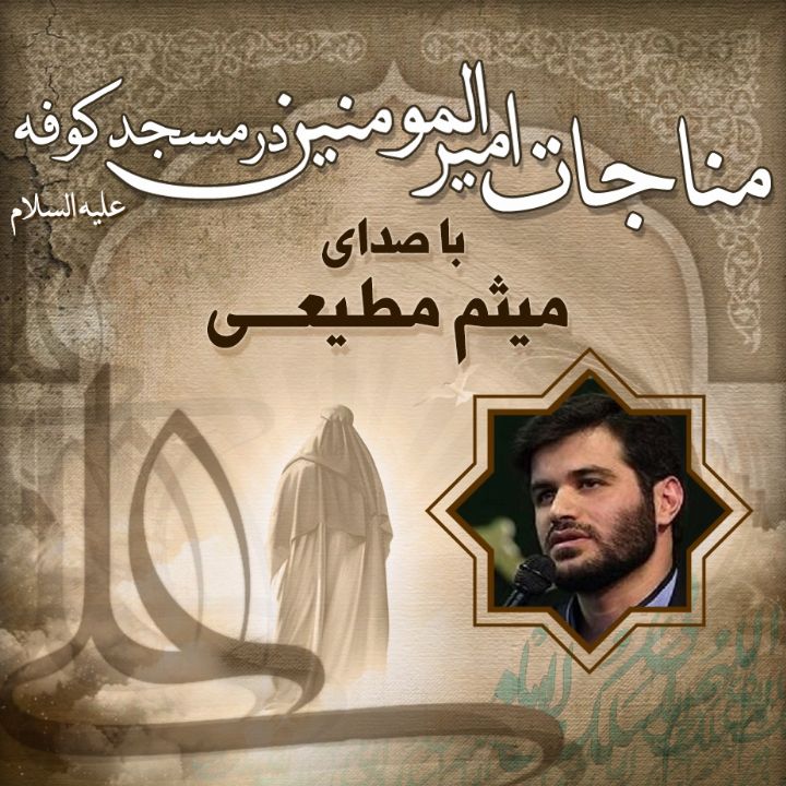 مناجات امیرالمومنین (ع) در مسجد كوفه