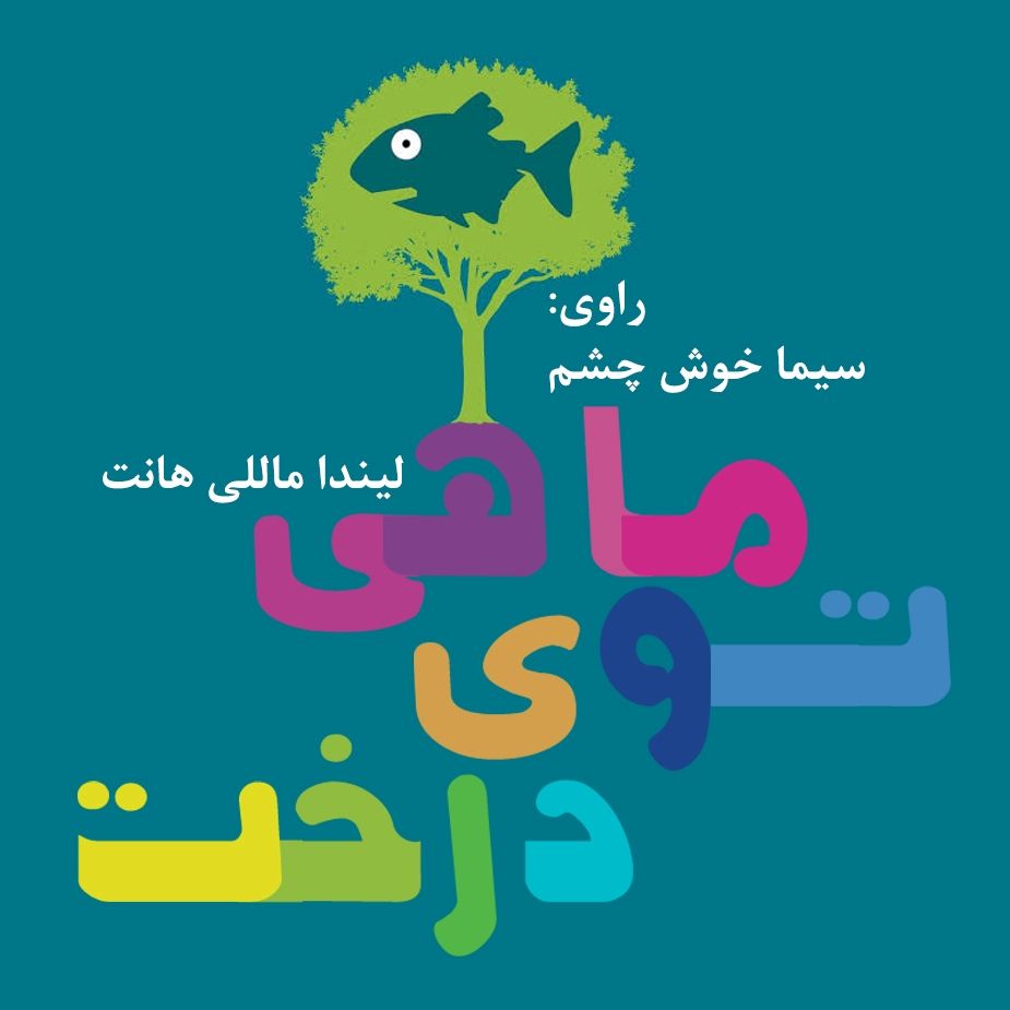 ماهی توی درخت