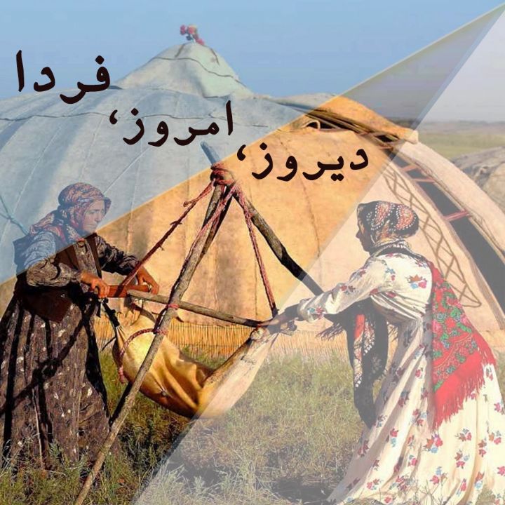 دیروز، امروز، فردا
