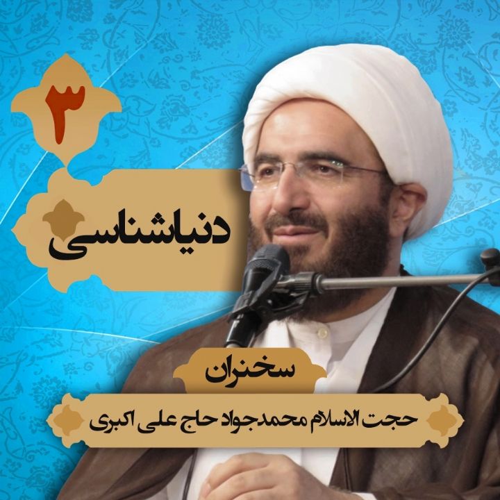 دنیاشناسی