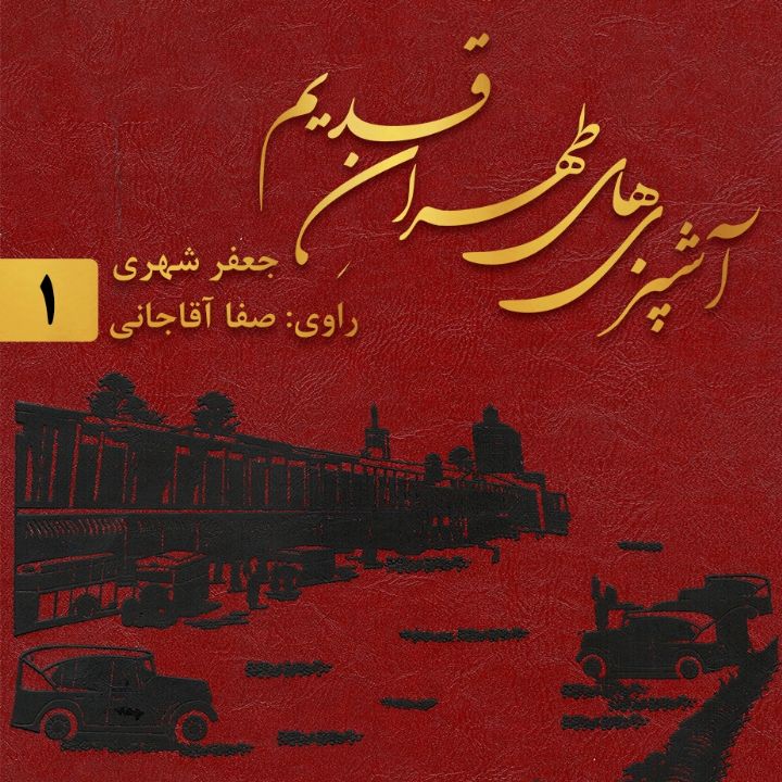 طهران قدیم 