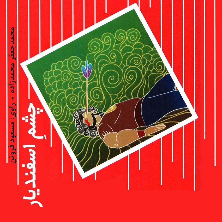 چشمِ اسفندیار