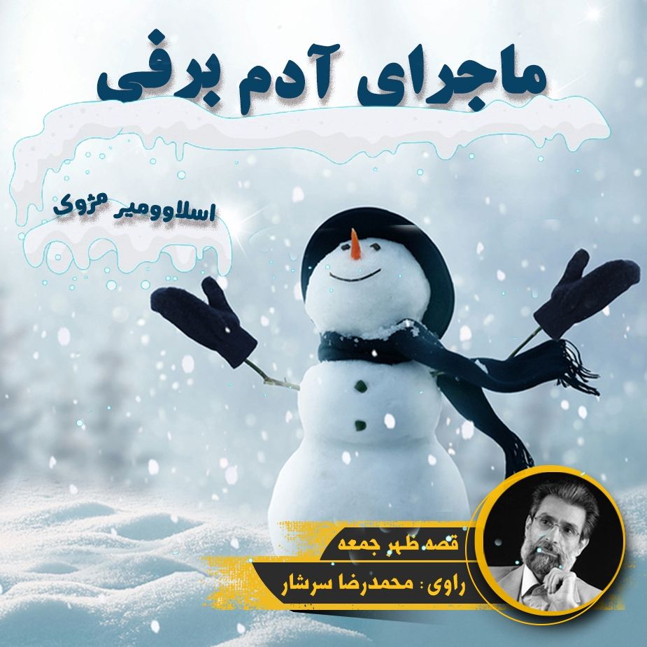 ماجرای آدم برفی