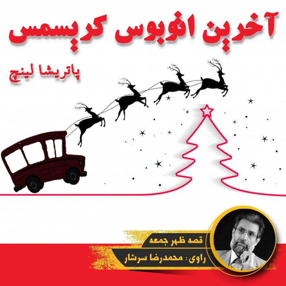 آخرین اتوبوس كریسمس