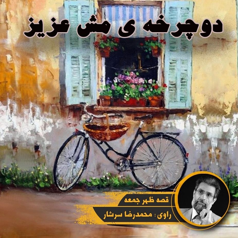 دوچرخه ی مش عزیز