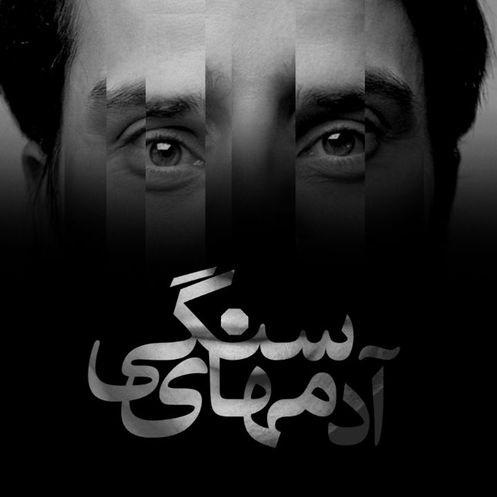 آدمهای سنگی 