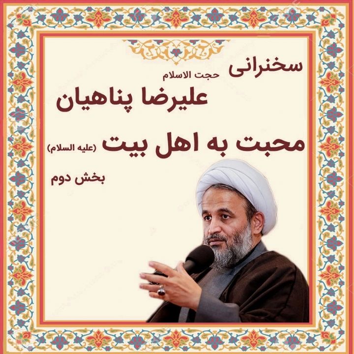 محبت به اهل بیت (ع)