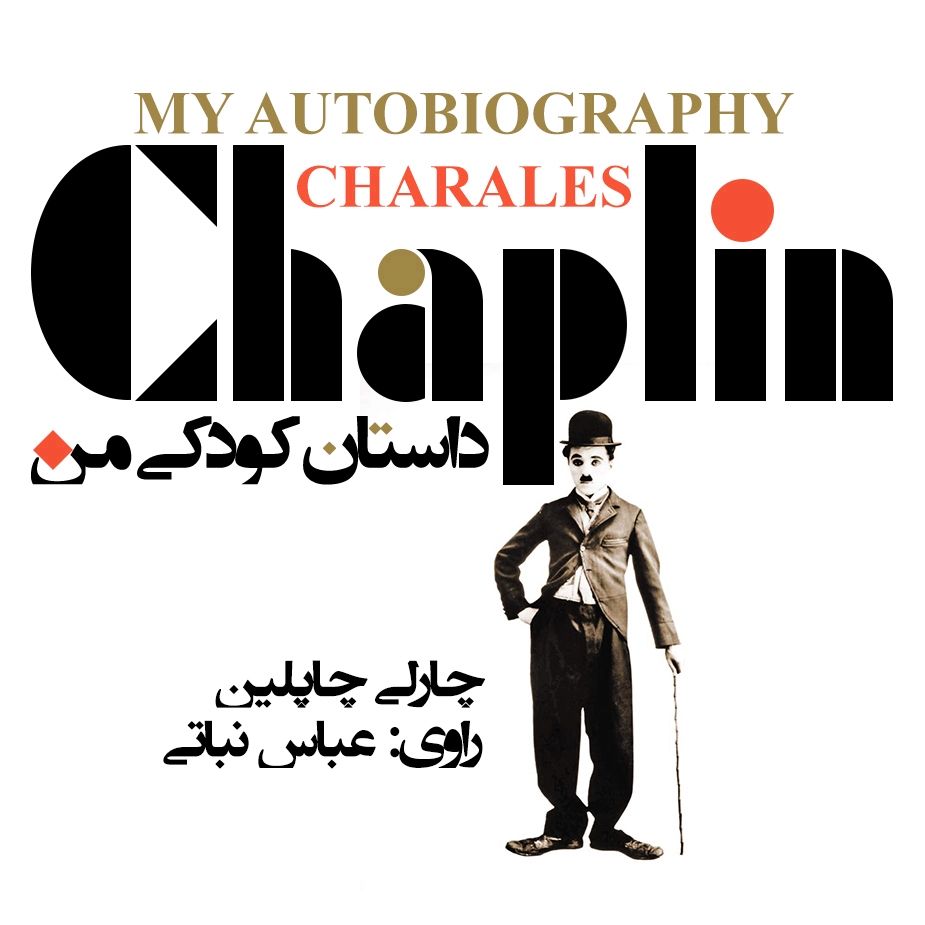 داستان كودكی من