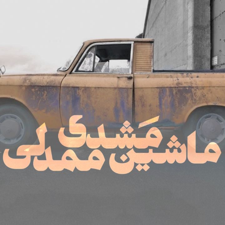 ماشین مشدی ممدلی