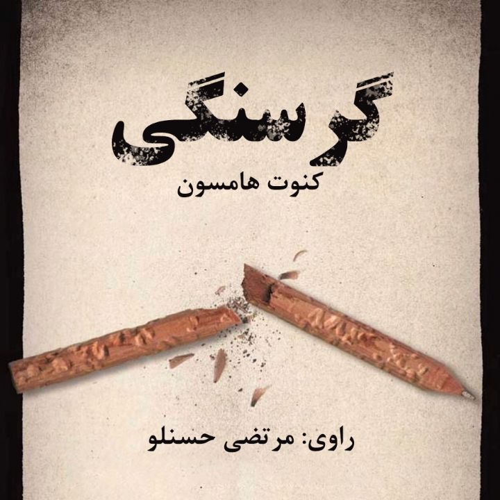 گرسنگی
