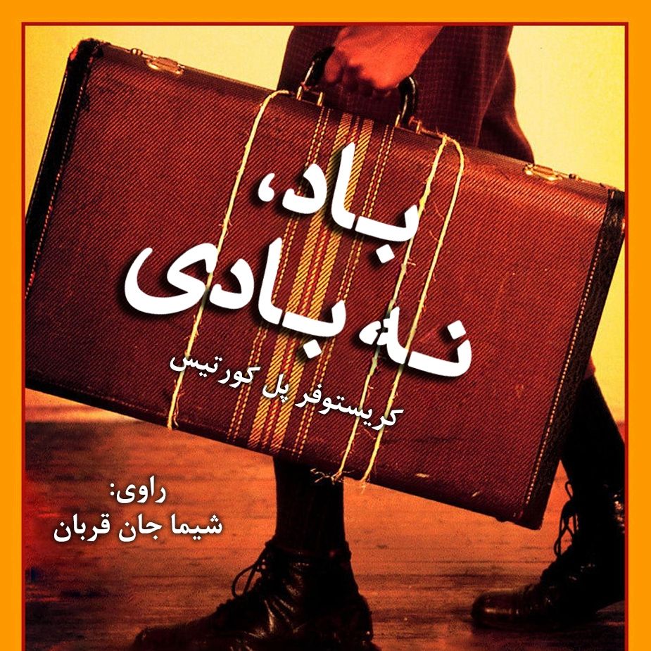 باد، نه بادی
