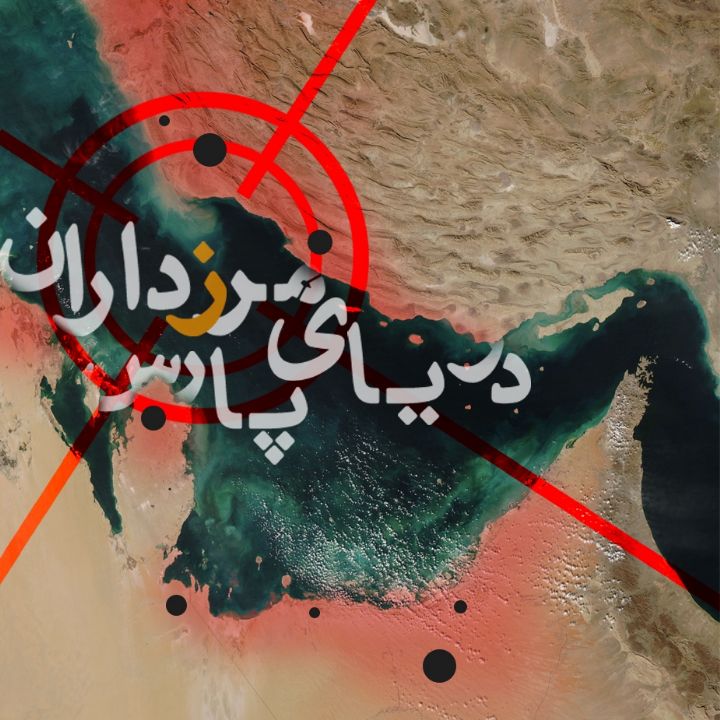 مرزداران دریای پارس