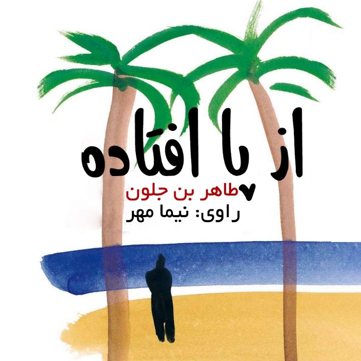 از پا افتاده