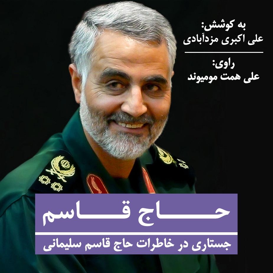 حاج قاسم (جستاری در خاطرات حاج قاسم سلیمانی) 