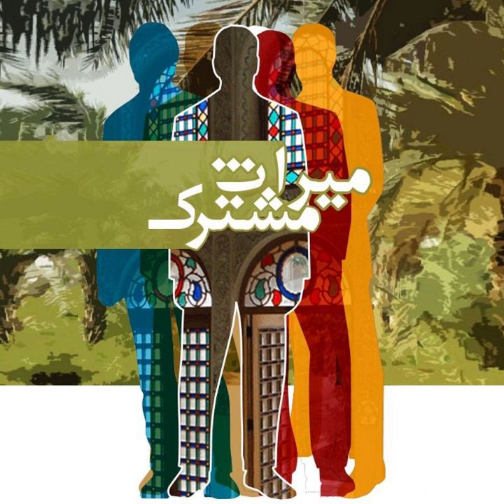 میراث مشترك