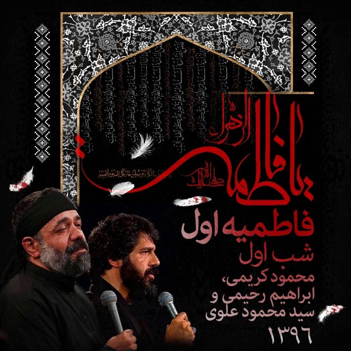 فاطمیه اول 98، شب اول، محمود كریمی، ابراهیم رحیمی و سید محمود علوی