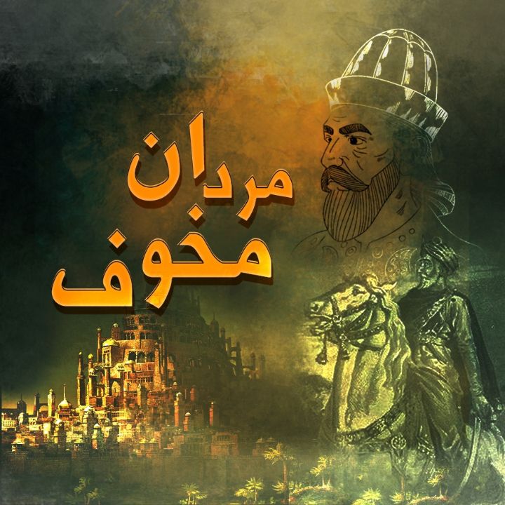 مردان مخوف