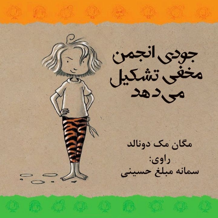 جودی انجمن مخفی تشكیل می دهد 
