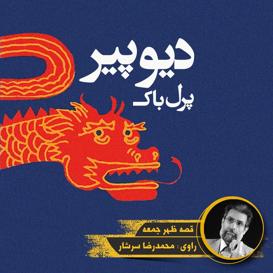 دیو پیر