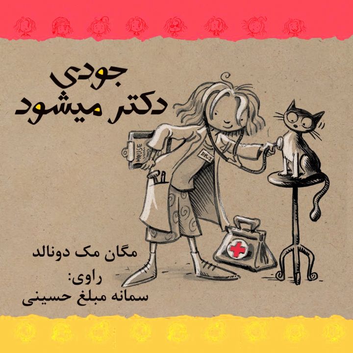 جودی دكتر می شود 