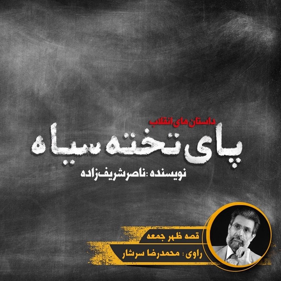 پای تخته سیاه