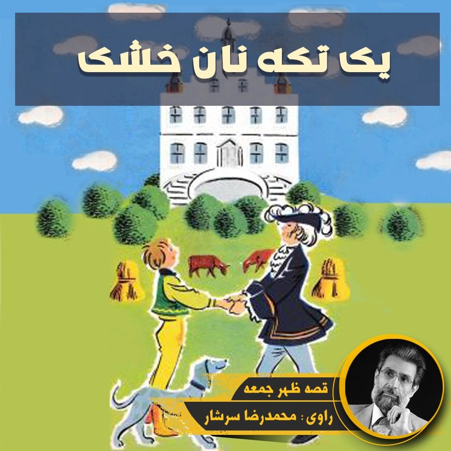 یك تكه نان خشك