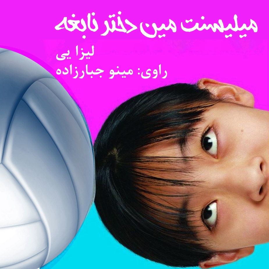 میلیسنت مین دختر نابغه