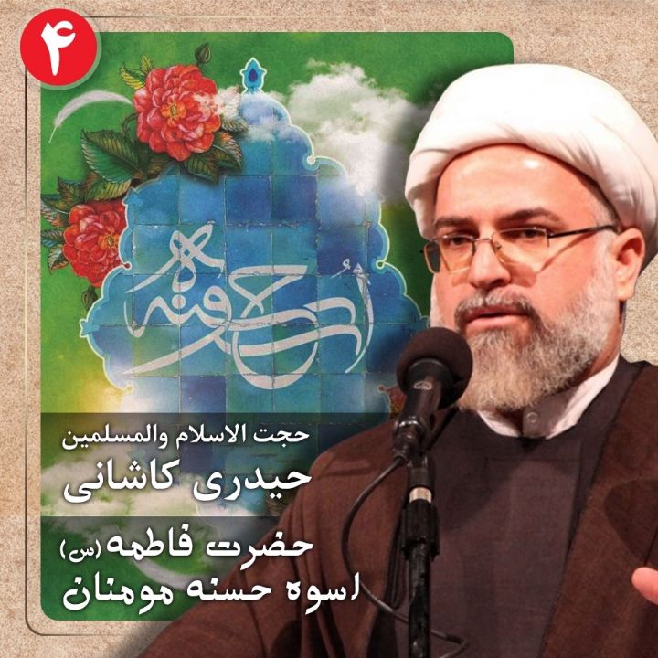 حضرت فاطمه (س) اسوه حسنه مومنان