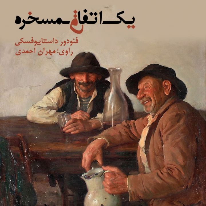 یك اتفاق مسخره