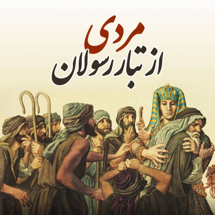 مردی از تبار رسولان