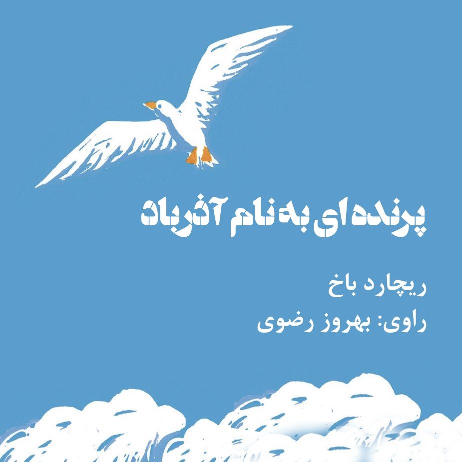 پرنده ای به نام آذرباد