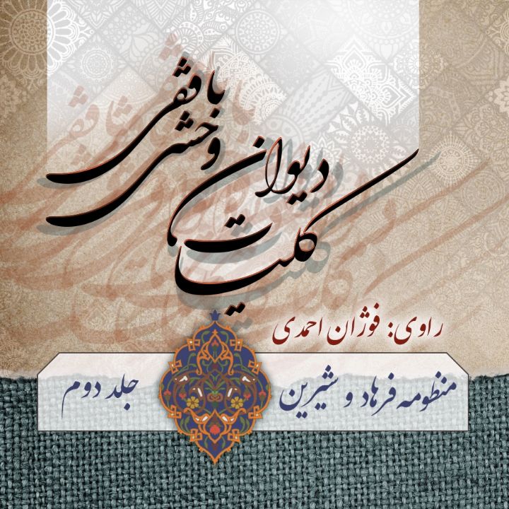 منظومه فرهاد و شیرین وحشی بافقی - 2