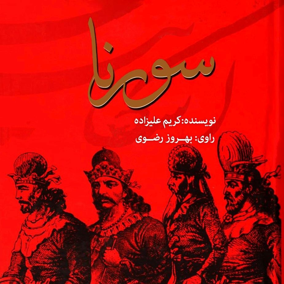 سورنا
