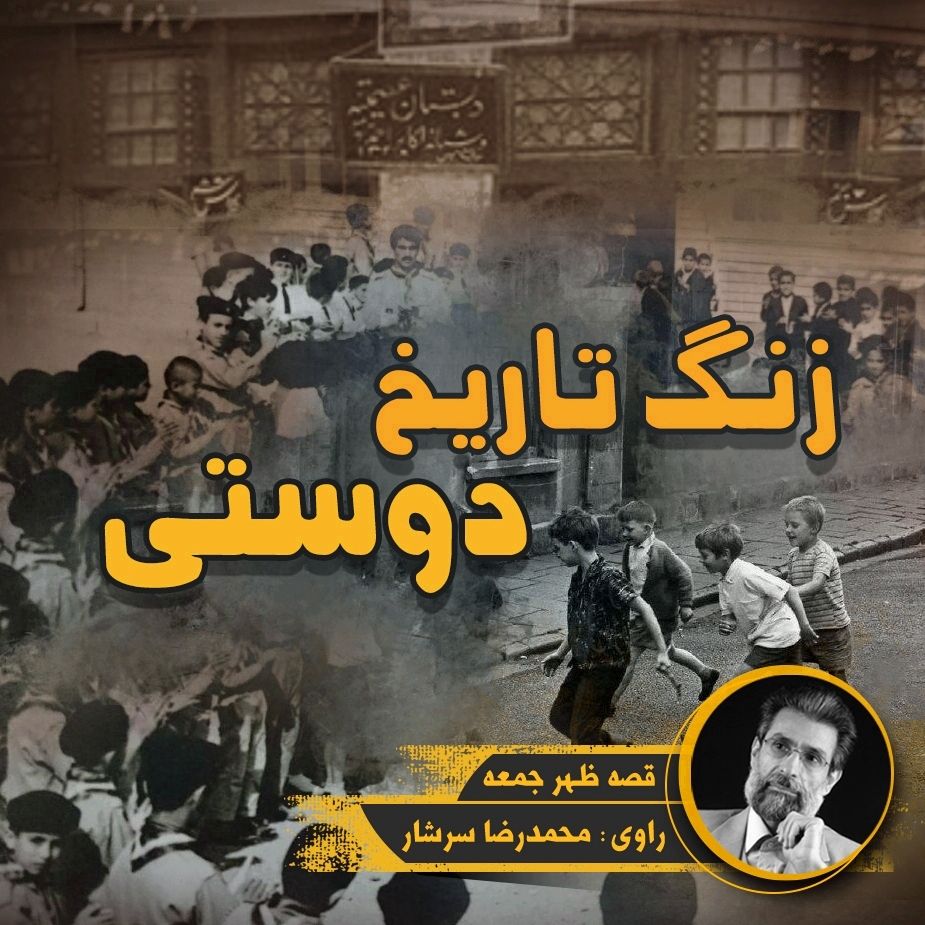 زنگ تاریخ / دوستی