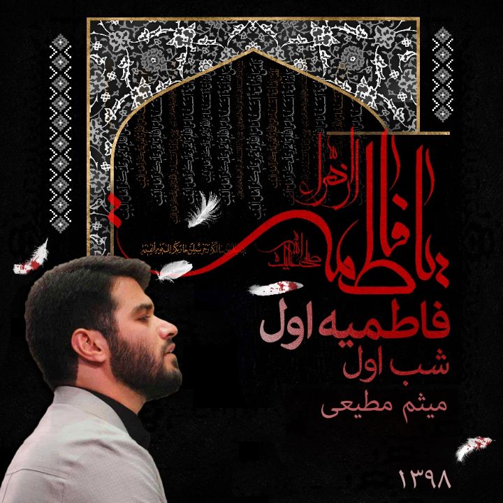 فاطمیه اول 98، شب اول، میثم مطیعی