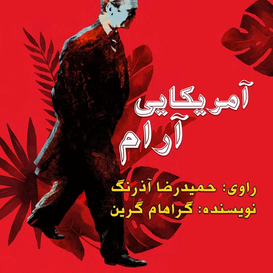 آمریكایی آرام