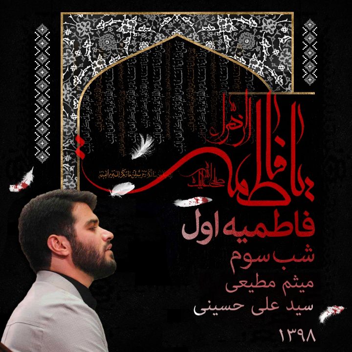 فاطمیه اول 98، شب سوم، میثم مطیعی و سید علی حسینی 