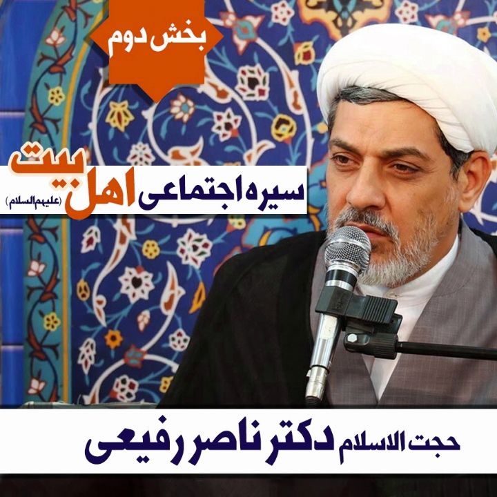 سیره اجتماعی اهل بیت (ع)