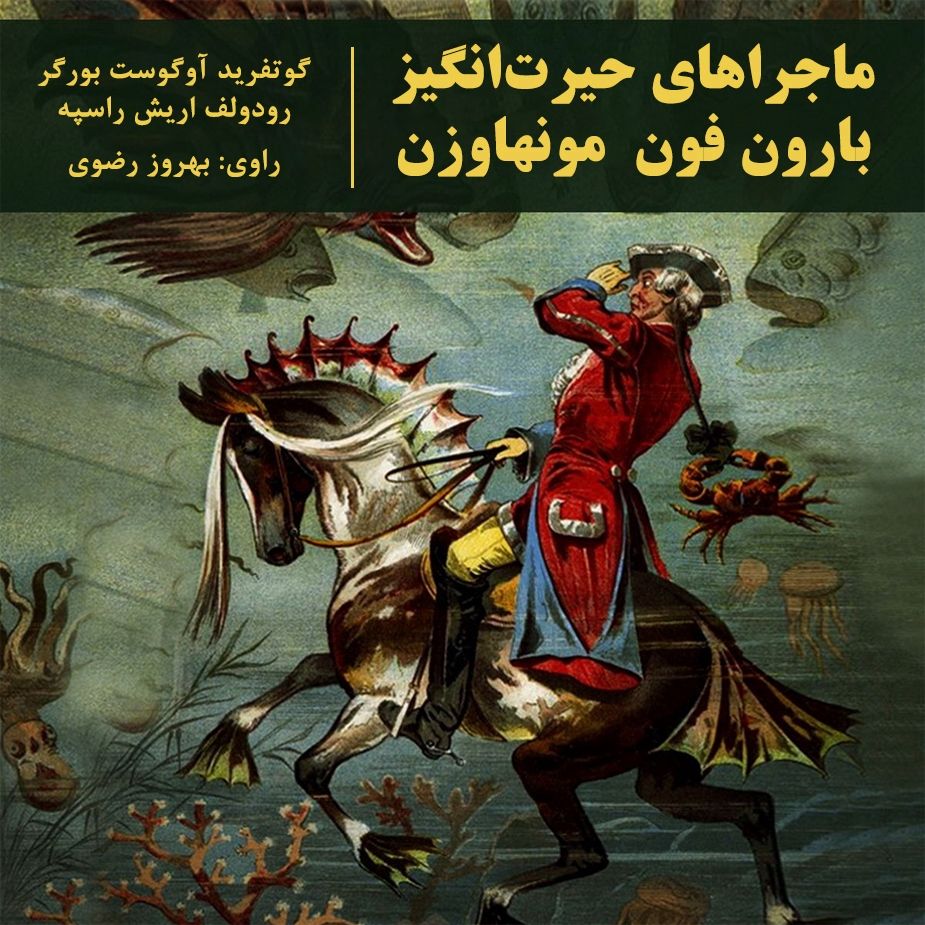 ماجراهای حیرت انگیز بارون فون مونهاوزن