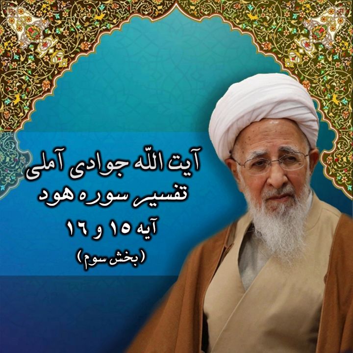 تفسیر آیه 15 تا 16 سوره هود – بخش سوم