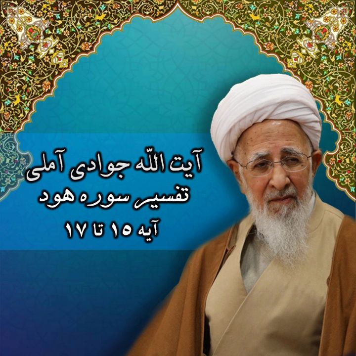 تفسیر آیه 15 تا 17 سوره هود 