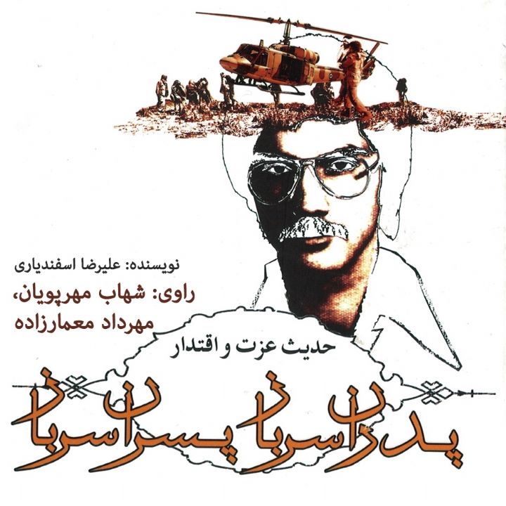 پدران سرباز پسران سرباز 