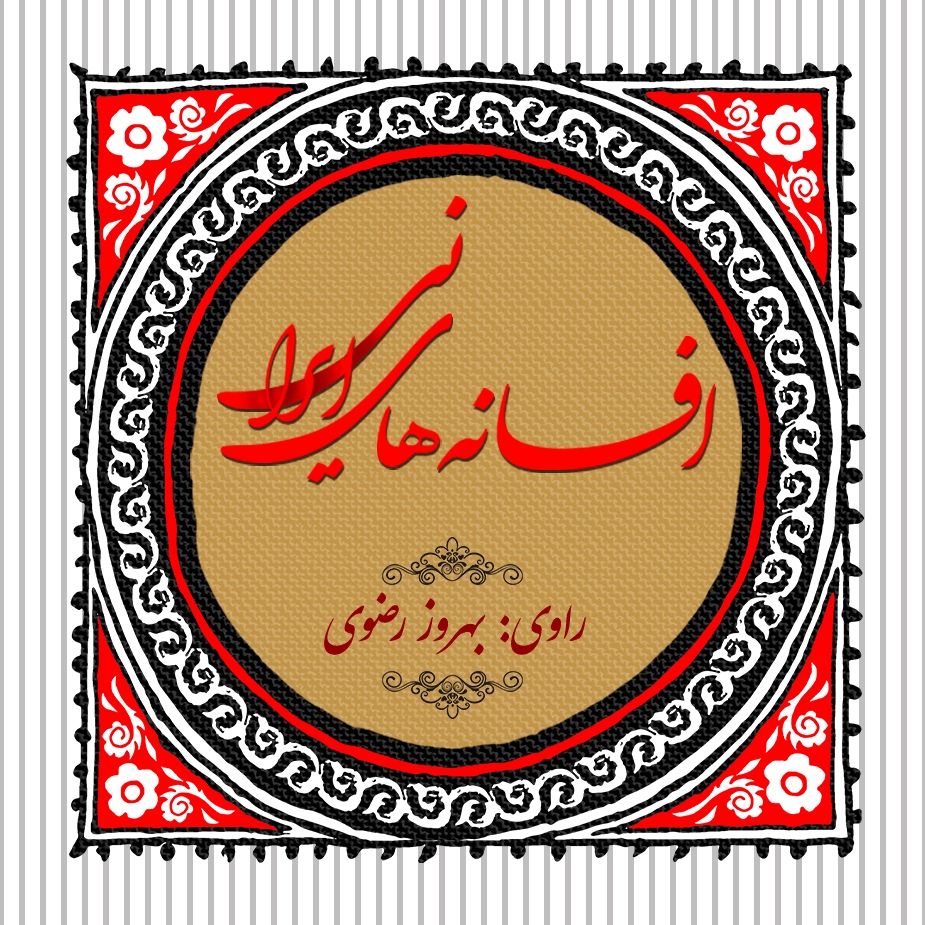 افسانه‌های ایرانی