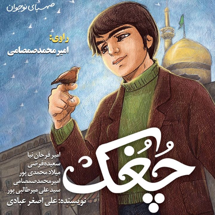چُغُك