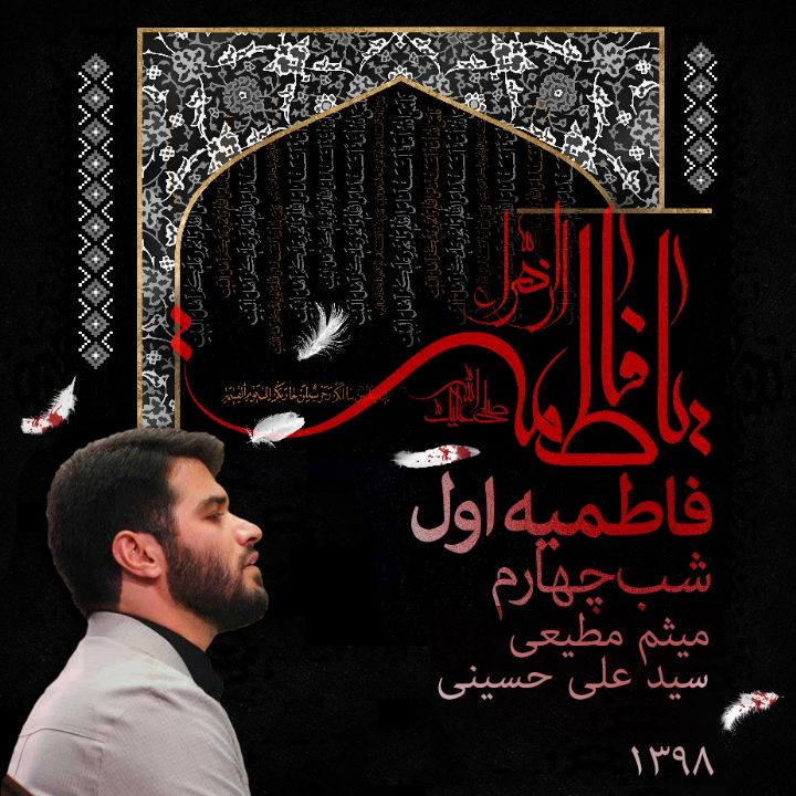 فاطمیه اول 98، شب چهارم، میثم مطیعی و سید علی حسینی