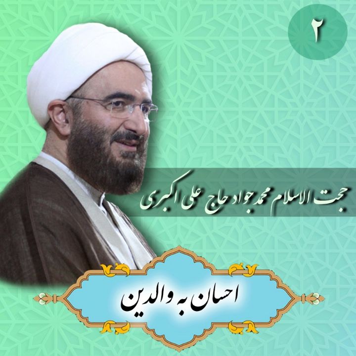 احسان به والدین