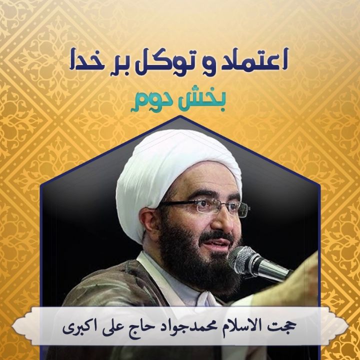اعتماد و توكل به خدا