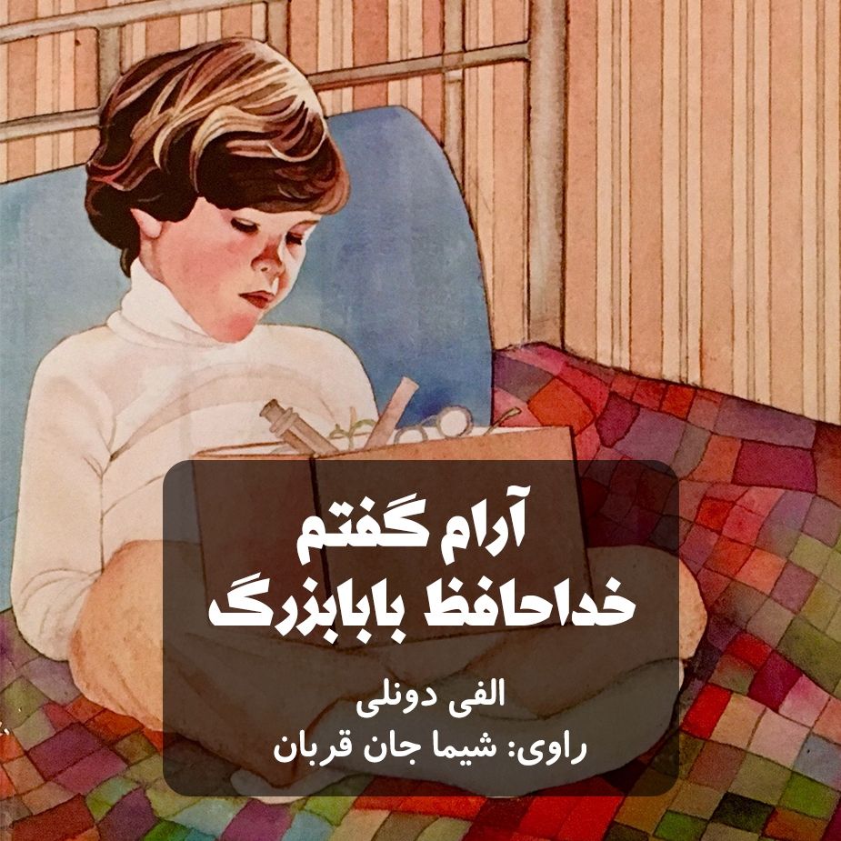 آرام گفتم خداحافظ بابابزرگ