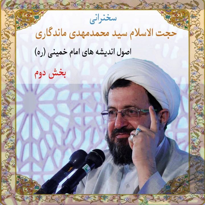 اصول اندیشه های امام خمینی (ره)